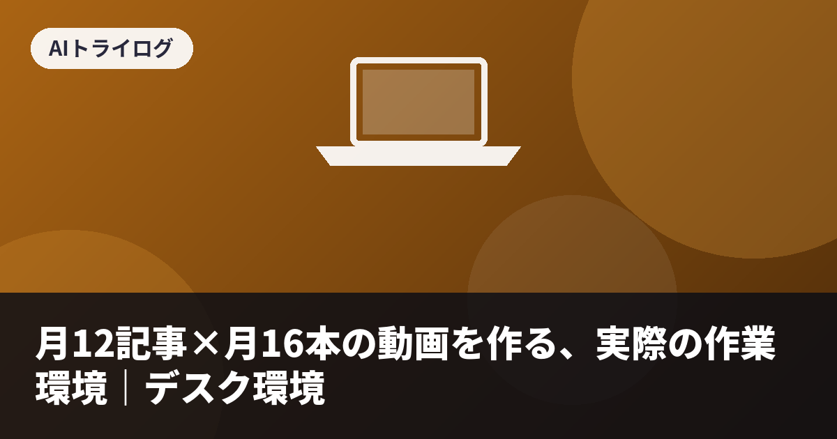 月12記事×月16本の動画を作る、実際の作業環境｜38歳が導入したツール・時間配分・デスク環境
