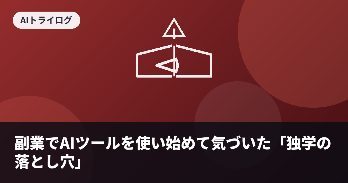 副業でAIツールを使い始めて気づいた「独学の落とし穴」