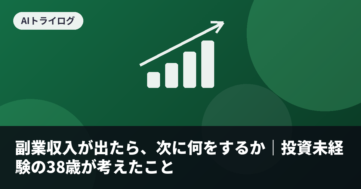 副業収入が出たら、次に何をするか｜投資未経験の38歳が考えたこと