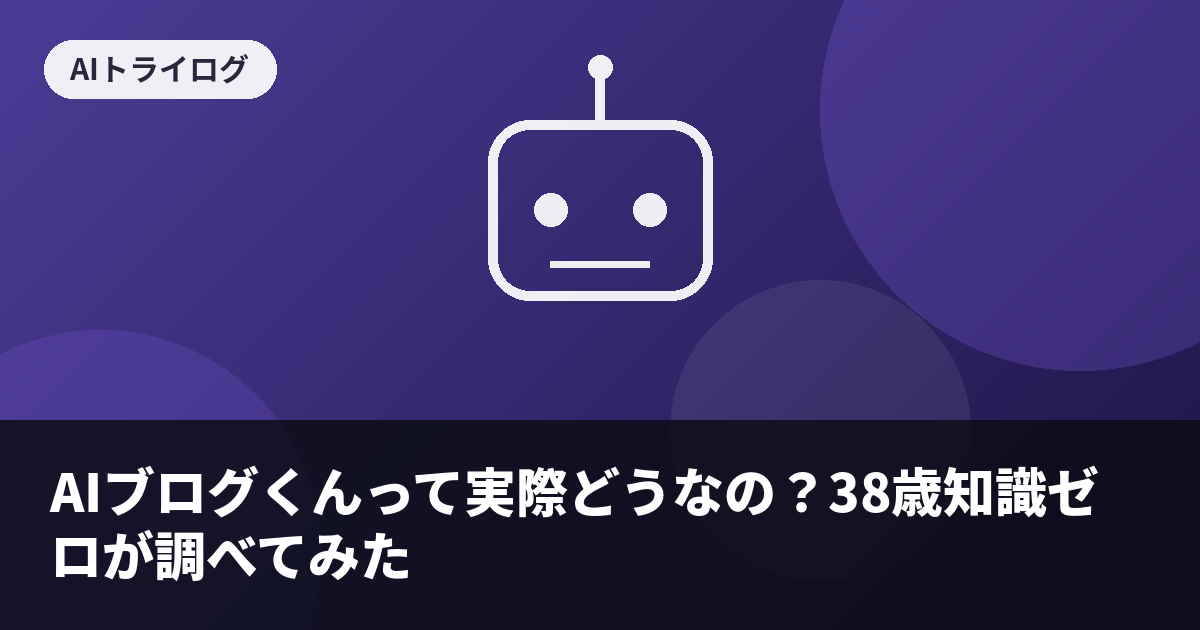 AIブログくんって実際どうなの？38歳知識ゼロが調べてみた